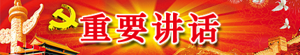 重要讲话