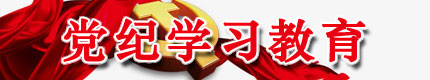 党纪学习教育