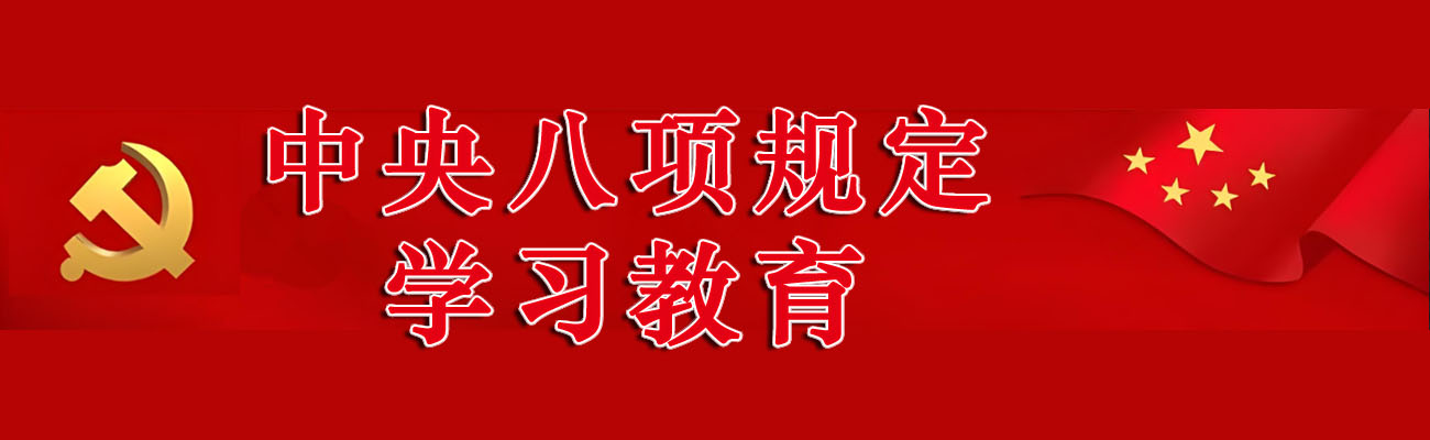 中央八项规定学习教育 栏目内大图