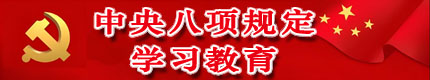 中央八项规定学习教育